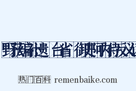 野获编补遗·台省·御史阿内侍反义词是什么意思的图片
